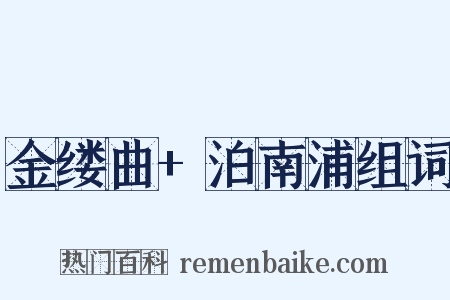 金缕曲+泊南浦组词是什么意思的图片